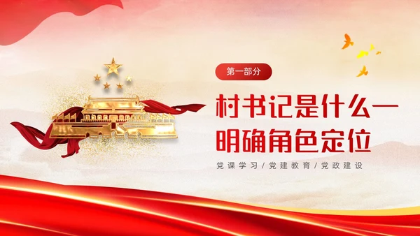 红色简约大气党建党课村干部培训动态PPT