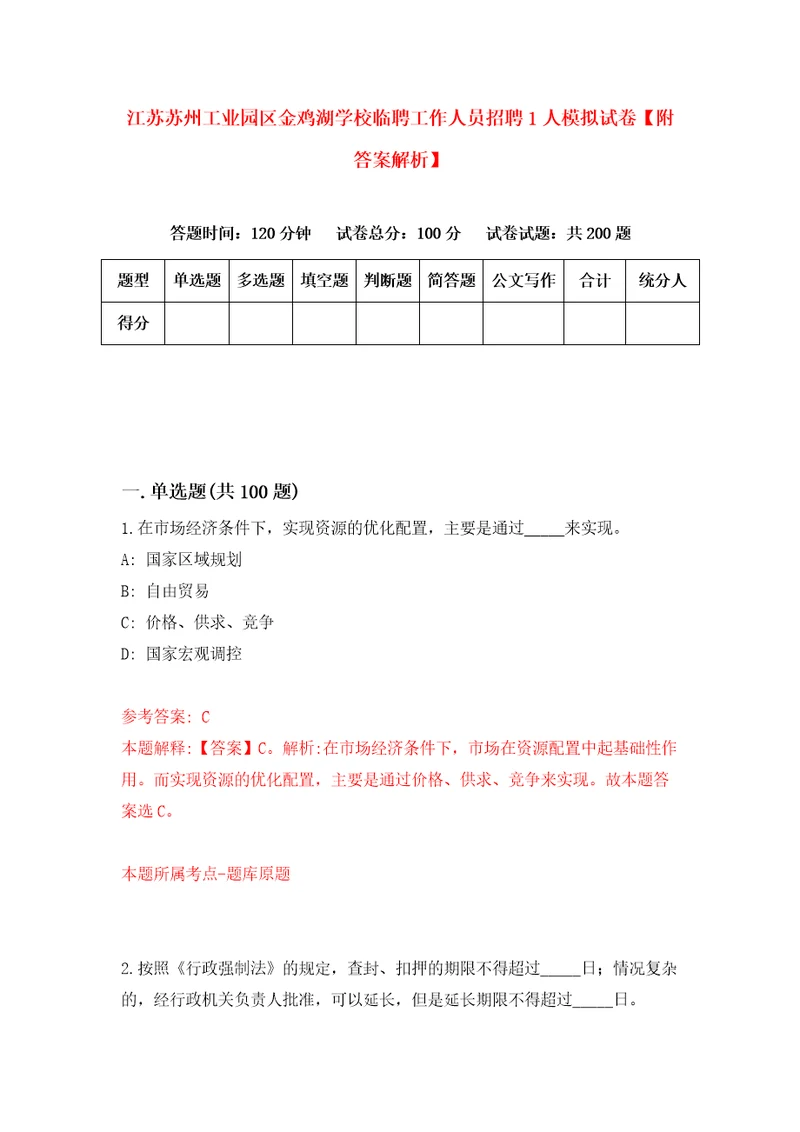 江苏苏州工业园区金鸡湖学校临聘工作人员招聘1人模拟试卷附答案解析3