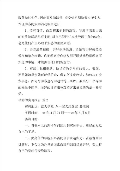 导游的实习报告3篇3