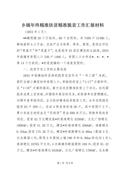 乡镇年终精准扶贫精准脱贫工作汇报材料.docx