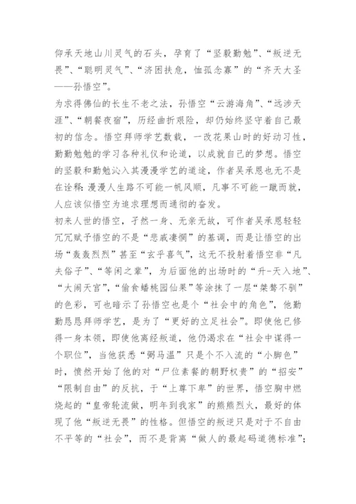 西游记孙悟空形象分析.docx