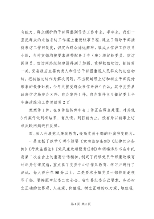 乡镇纪委上半年廉政综治工作总结.docx