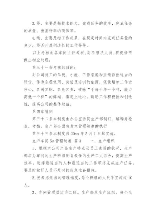 生产车间5s管理制度.docx