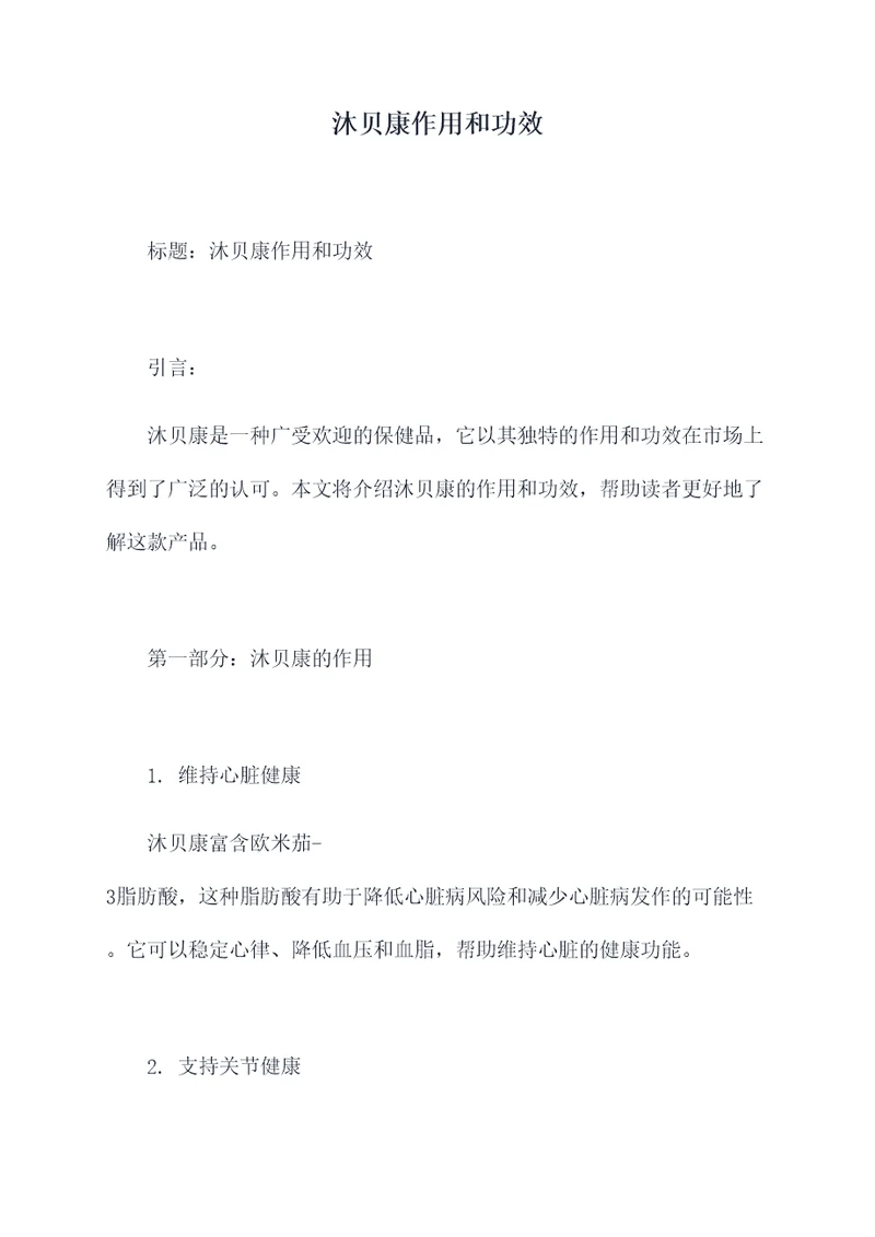 沐贝康作用和功效