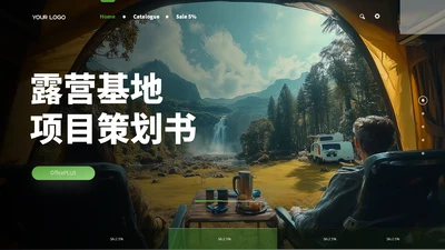 绿色商务风露营项目计划书