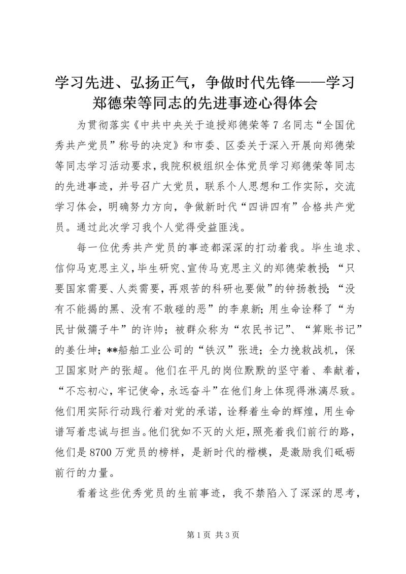学习先进、弘扬正气，争做时代先锋——学习郑德荣等同志的先进事迹心得体会.docx