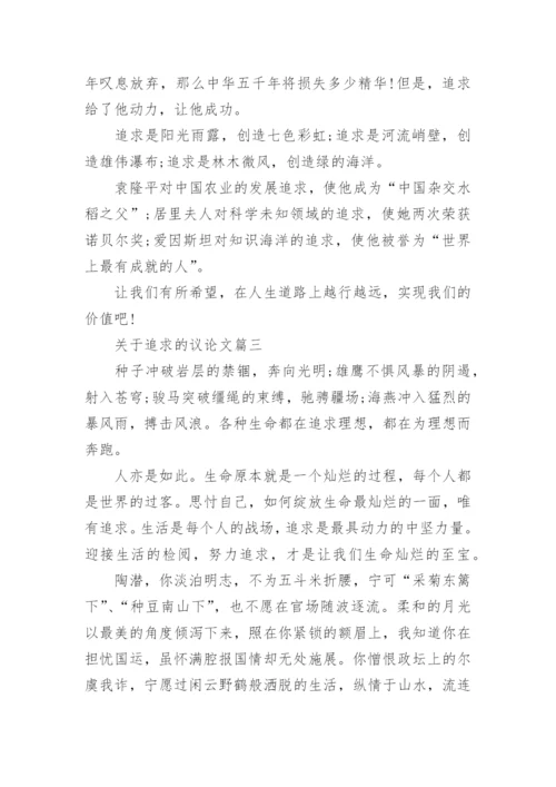 关于追求的议论文4篇精彩作文.docx