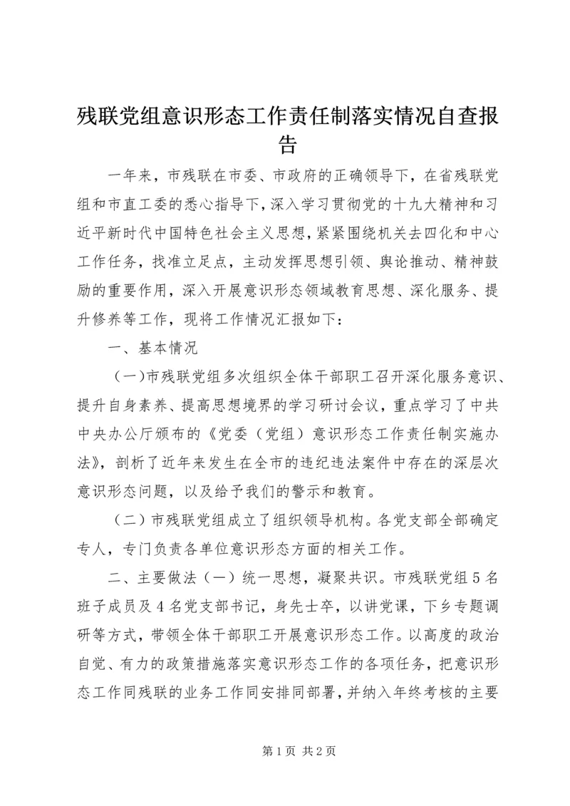 残联党组意识形态工作责任制落实情况自查报告.docx