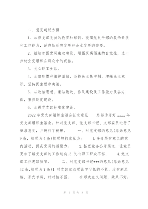 2022年党支部组织生活会征求意见.docx