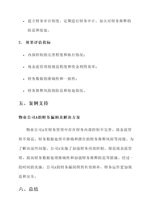 物业公司财务漏洞赌塞方案