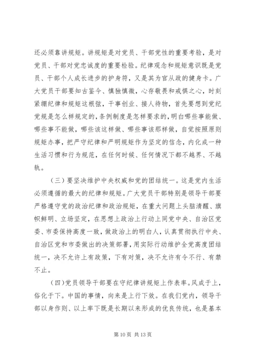 守纪律讲规矩党课宣讲稿.docx