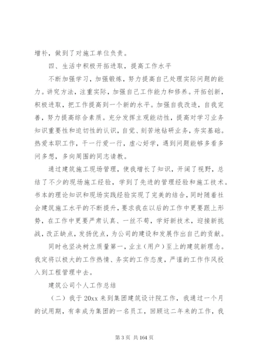 建筑公司个人工作总结五篇范文.docx