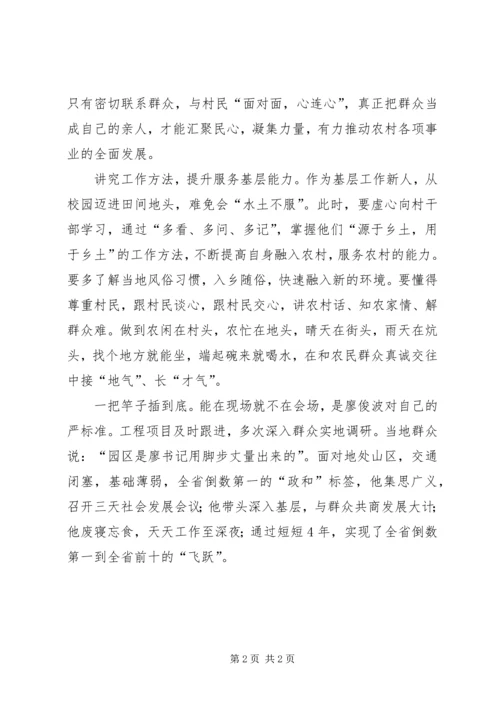 基层干部学习廖俊波精神体会.docx