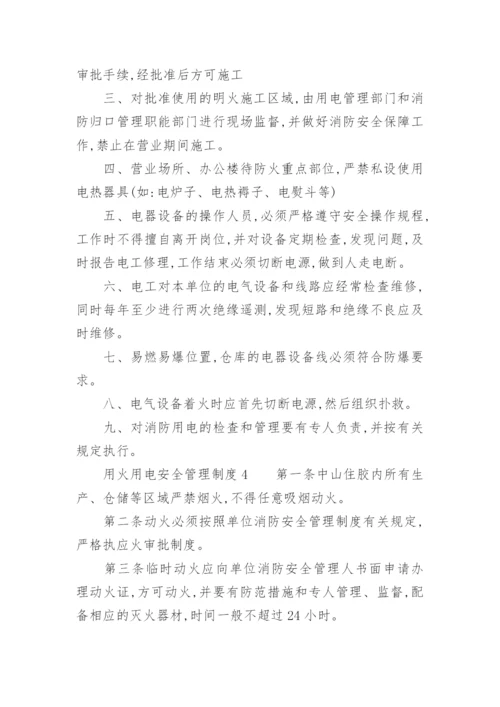 用火、用电安全管理制度_7.docx