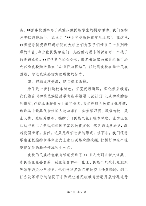 小学民族特色教育汇报材料 (2).docx