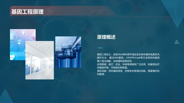 蓝色创意酷炫生物工程与生物制造PPT模板