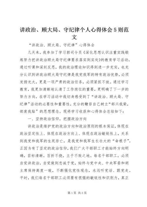 讲政治、顾大局、守纪律个人心得体会5则范文 (2).docx
