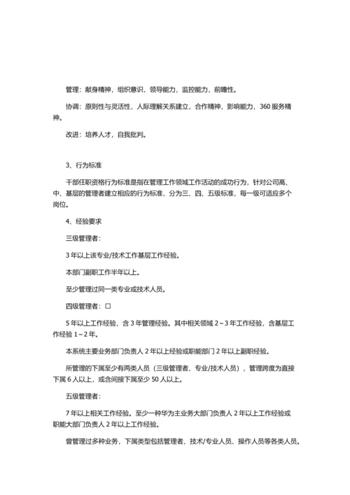 华为公司干部任职资格管理制度.docx