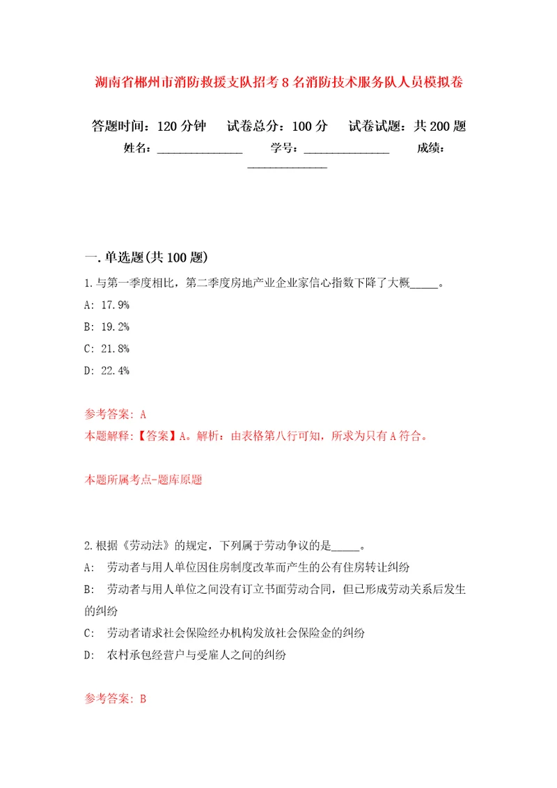 湖南省郴州市消防救援支队招考8名消防技术服务队人员模拟训练卷第7卷