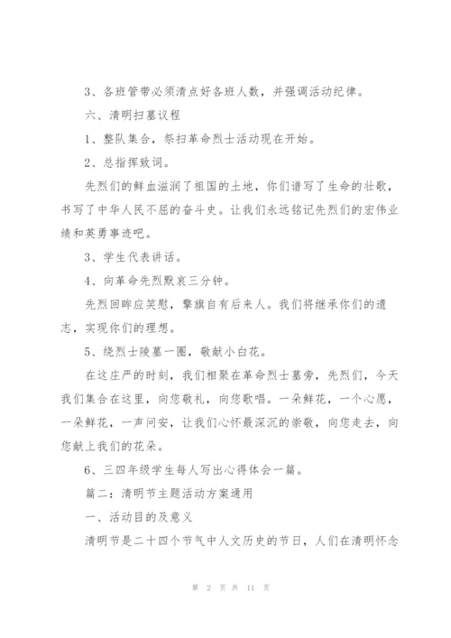 清明节主题活动方案(通用5篇).docx