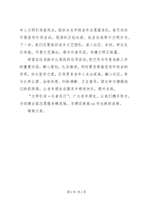 创建全国志愿服务模范城长者先行启动仪式讲话稿.docx