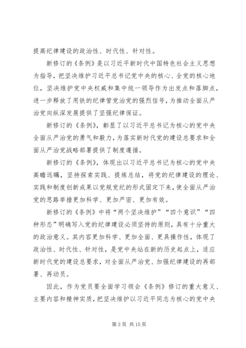 学习新修订的条例有感8篇.docx