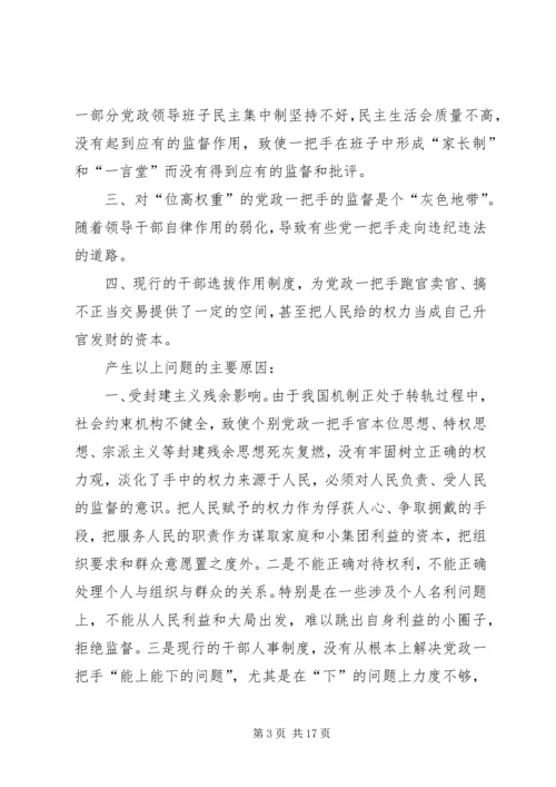 对党政一把手加强监督的思考 (2).docx