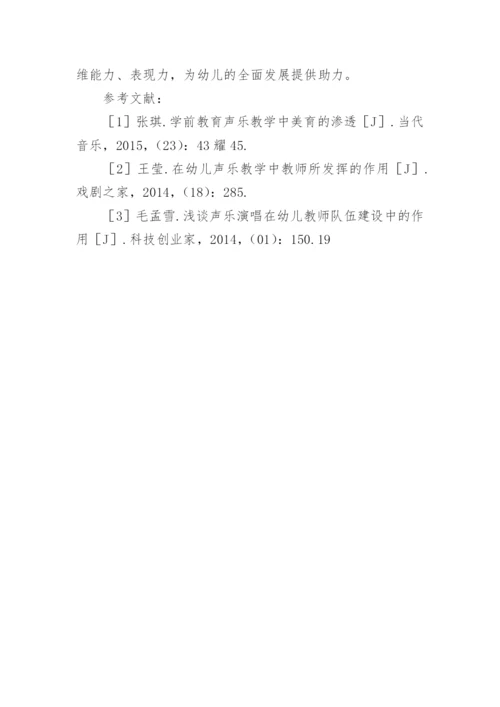 教师在幼儿声乐教学中的作用论文.docx