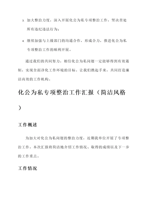 化公为私专项整治工作汇报