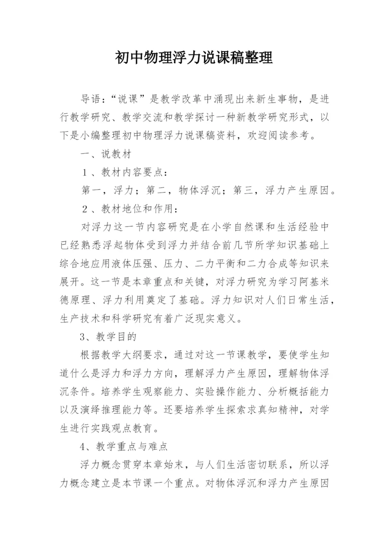 初中物理浮力说课稿整理.docx