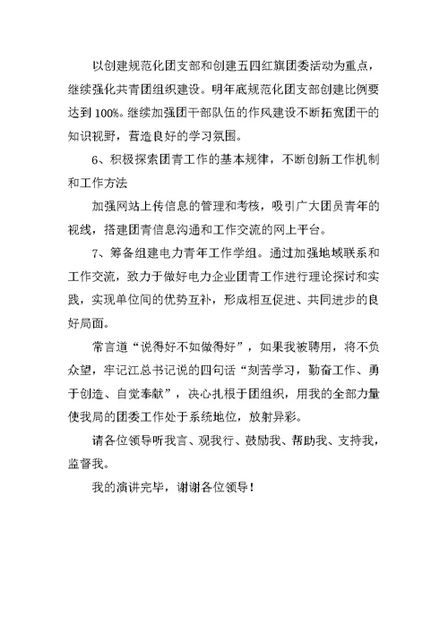 公司团委书记竞岗演讲稿模板