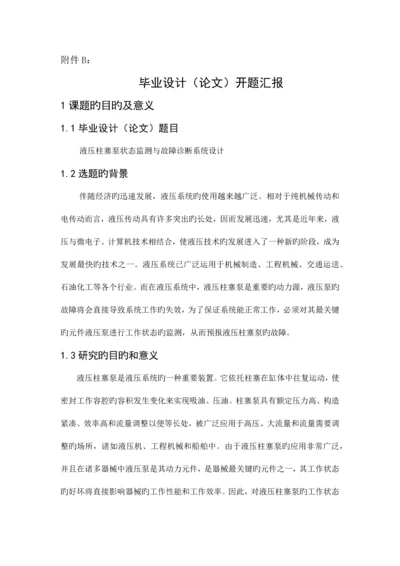 重庆大学本科毕业设计开题报告.docx