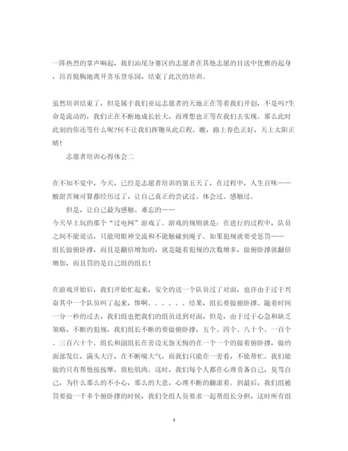 精编志愿者培训心得体会范文2.docx