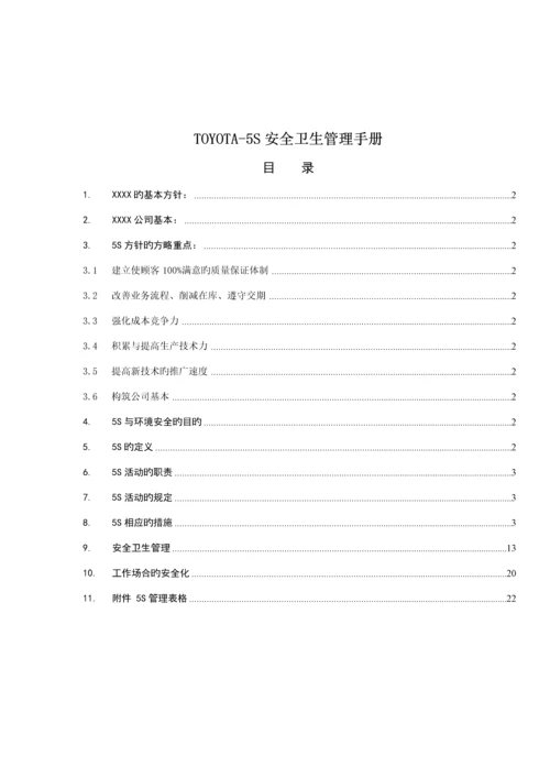 企业5S安全卫生管理标准手册.docx