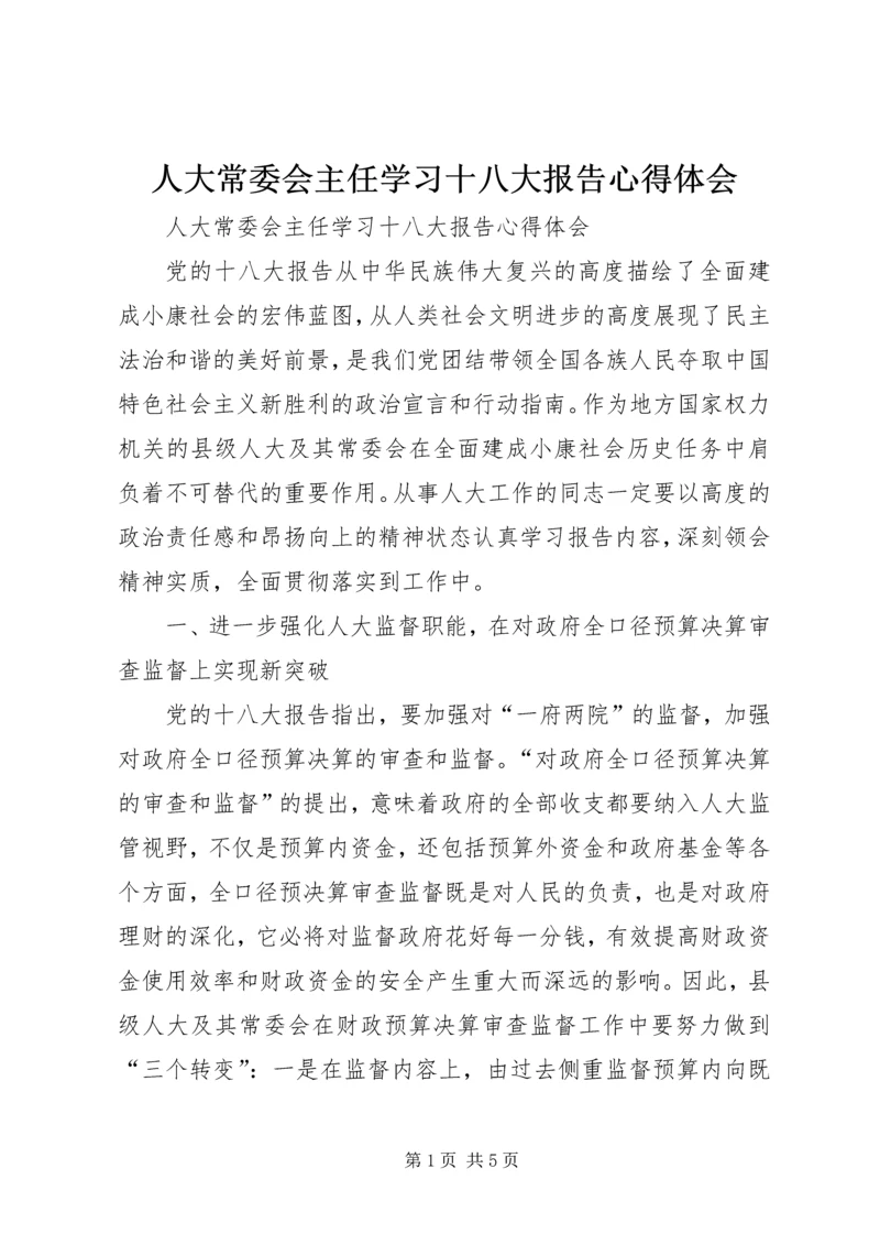 人大常委会主任学习十八大报告心得体会.docx