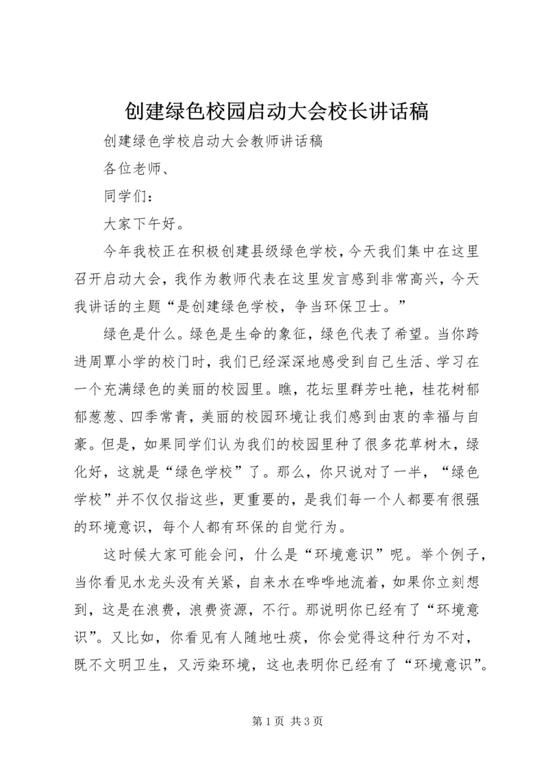 创建绿色校园启动大会校长讲话稿 (2).docx