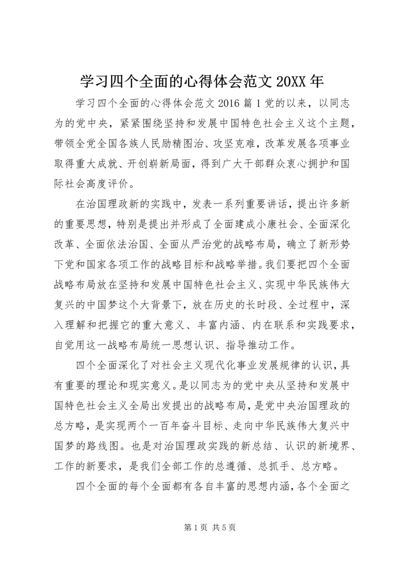 学习四个全面的心得体会范文20XX年.docx