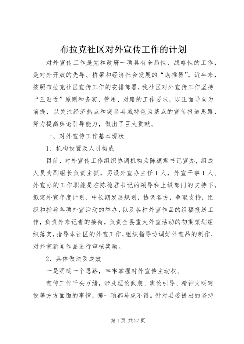 布拉克社区对外宣传工作的计划.docx