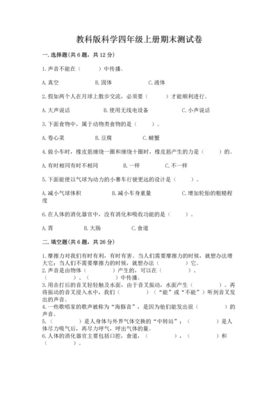 教科版科学四年级上册期末测试卷及答案（有一套）.docx