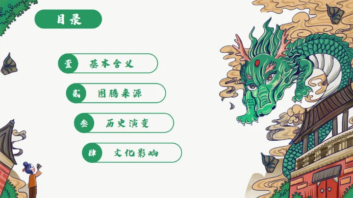 龙图腾插画风国潮通用PPT模板