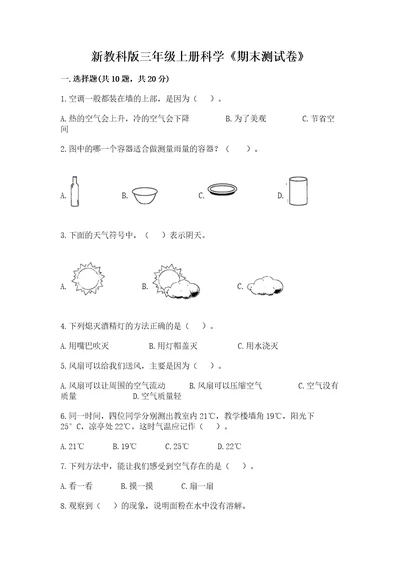 新教科版三年级上册科学《期末测试卷》（全国通用）