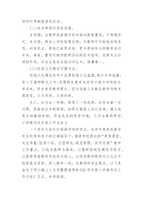 小学教导处年度工作总结.docx