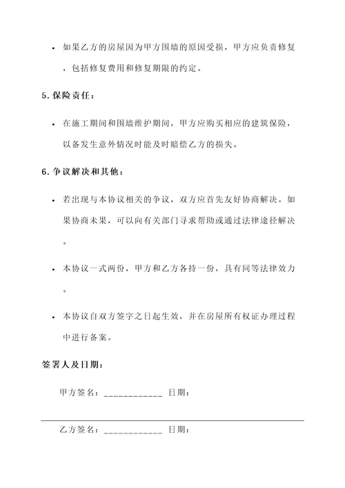 建房围墙相邻协议书