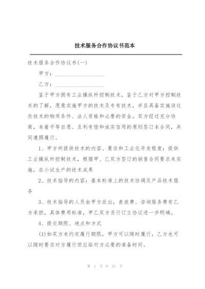 技术服务合作协议书范本.docx