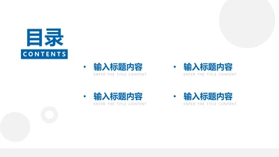 目录页4项-蓝色简约风