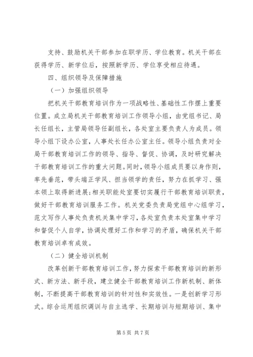 某局机关部门干部教育培训“十二五”规划.docx