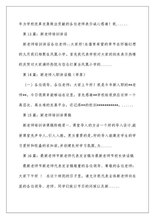 新教师培训 讲话稿（精选多篇）