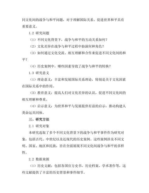 不同文化间的战争与和平：历史案例分析