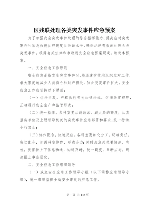 区残联处理各类突发事件应急预案.docx
