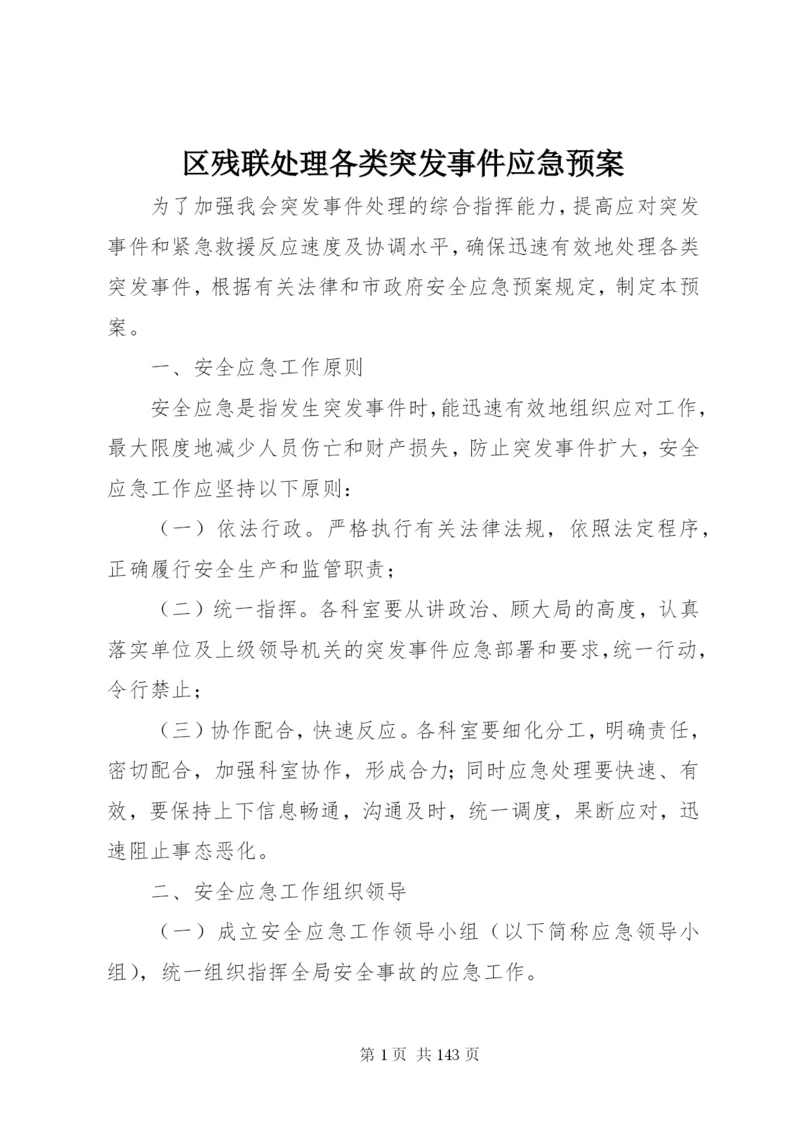 区残联处理各类突发事件应急预案.docx